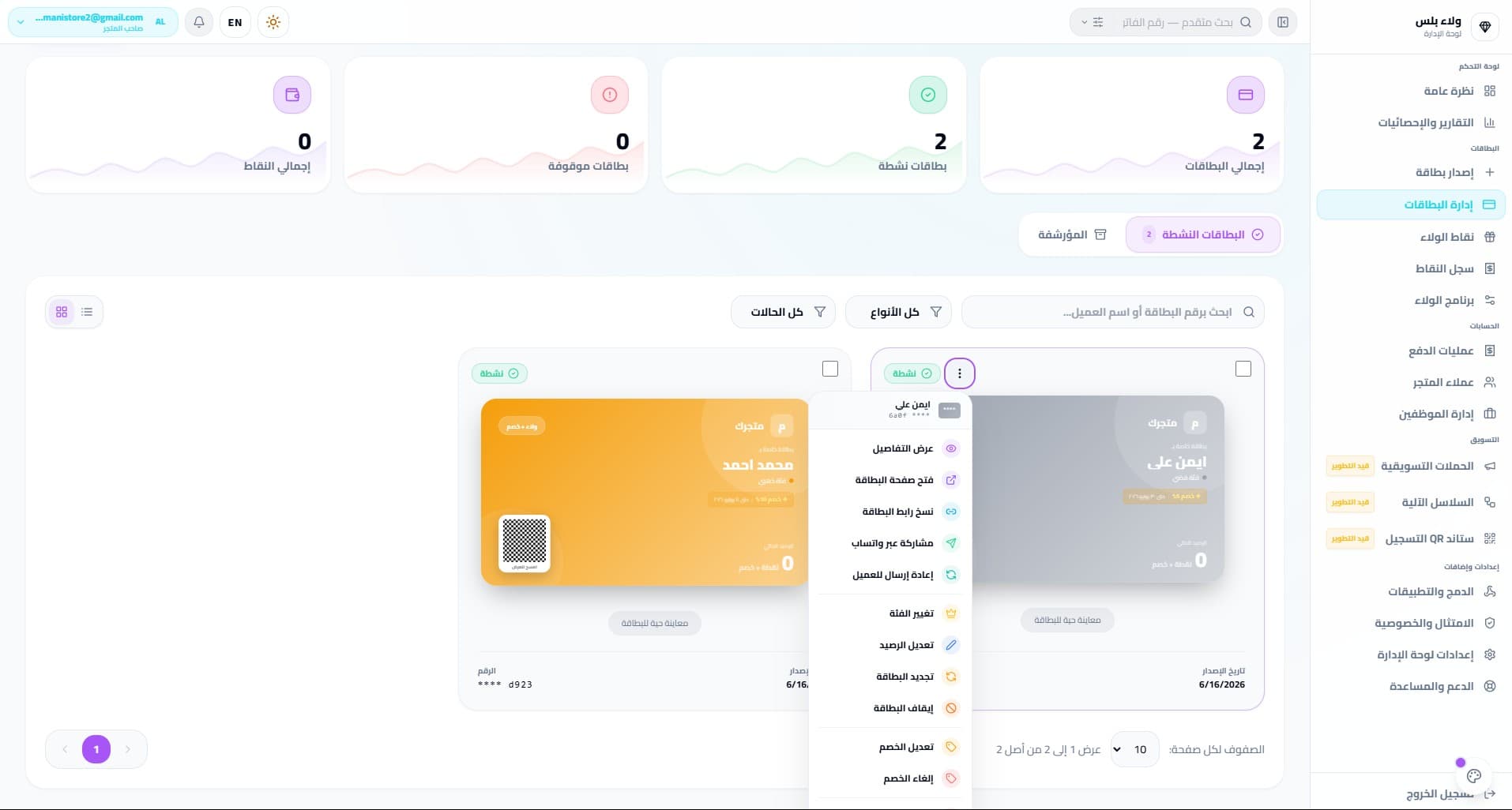 قائمة إدارة بطاقات الولاء في بطاقاتي